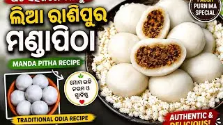 ଅତି ସହଜରେ ବନାନ୍ତୁ ଲିଆ ରାଶିପୁର ମଣ୍ଡାପିଠା Manda Pitha  Recipe | Paush Purnima Authentic Recipe