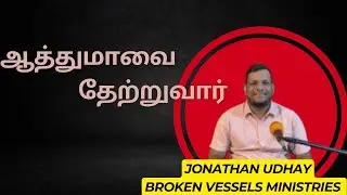ஆத்துமாவை தேற்றுவார்   | He Shall Comfort Your Soul   | Jonathan Udhay | BVM