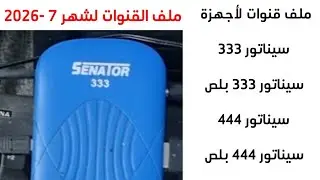 احدث ملف قنوات سيناتور 333 و 444 وشرح الرسيفر