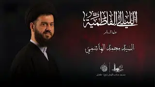 الليالي الفاطمية  - ١٤٤٧ هـ | السيد محمد الهاشمي