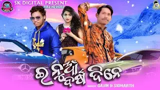 E Nuabarsa Dine(Singer-Gajin & Sidharth) New year Special Sambalpuri Video Song