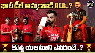 భారీ డీల్ అమ్మకానికి RCB..? కొత్త యజమాని ఎవరంటే..? | RCB Team For Sale | Studio one news