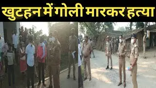 #Jaunpur में हिस्ट्रीशीटर ने अपने बड़े दादा की गोली मारकर उतारा मौत के घाट।#Indiaabbolega #khuthan