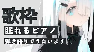 【 歌枠 Vtuber 】 ピアノ 弾き語り - NoiR / NoWorld