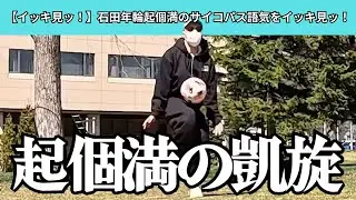【イッキ見ッ！】石田年輪起個満のサイコパス語気をイッキ見ッ！【Part3〜Part6】