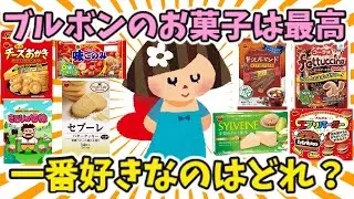 【有益スレ】ブルボンの一番好きなお菓子を決めよう！！【ガルちゃん】