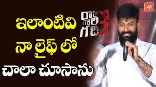 Omkar Speech at Raju Gari Gadhi 3 Success Meet | Ashwin Babu | Avika Gor | YOYO TV Channel