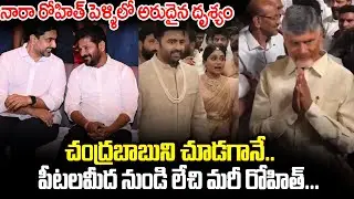 Nara Rohith పెళ్ళిలో అరుదైన దృశ్యం | Political Stars In Nara Rohith Marraige | Cloud Media