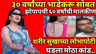 60 वर्षांच्या मालकिणची कहाणी / सत्य घटना / Marathi_Crimestory | Marathi Crimestory