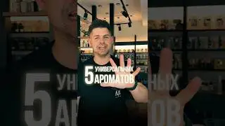 5 универсальных ароматов. На все случаи жизни.