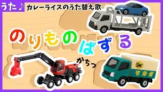 【うた♪】はたらくるま・のりものパズルの歌3🚗🌈曲:カレーライスの歌《２回繰り返し》形パズル|子供向け🌟童謡|手遊び|こどものうた|知育|うた絵本