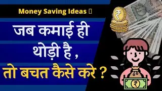आमदनी थोड़ी - फिर बचत ज्यादा कैसे होगी ? Money Saving Ideas in Low Income