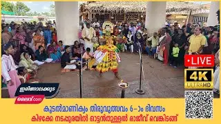 ⭕ ഓട്ടൻതുള്ളൽ  രാജീവ് വെങ്കിടങ്ങ്  - കൂടൽമാണിക്യം തിരുവുത്സവം 6-ാം ദിവസം