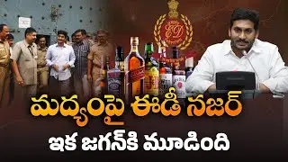 ఈడీ ఎంట్రీ || Andhra Pradesh liquor sales controversy || YCP government ED investigation |9vibesnews