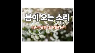[잠 ZZ-004] 봄 소리, 휠링 자연 음악, 당신의 혈액 순환을 도와 드립니다,