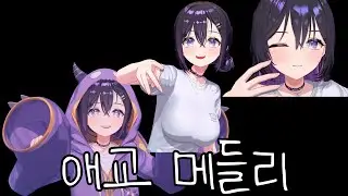 [아리사]3D 애교메들리