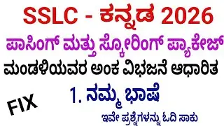 SSLC Kannada passing package 2026 l sslc Kannada namma bhashe question answers