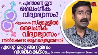 സ്‌കൂളിൽ ലൈംഗീകവിദ്യാഭ്യാസം നൽകണോ ? കുട്ടിക്കാലത്തെ എന്റെ ഒരു അനുഭവം വിശദീകരിക്കാം. ശ്രദ്ധിക്കുക