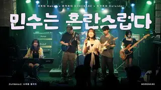 민수는 혼란스럽다 - 민수 | OutNaked: 나래를 펼치다 | 한국외대 밴드 노래나래 | 연합공연
