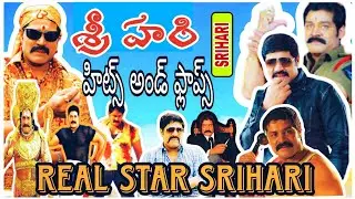 Srihari Hits and flops || and Real star Srihari All movies list | Telugu movies list SRIHARI  GARU c