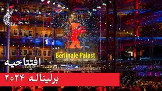 افتتاحیه برلیناله ۲۰۲۴