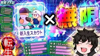 最強が来るまで無限オンストスカウト！  【栄冠ナイン】【パワプロ2025】