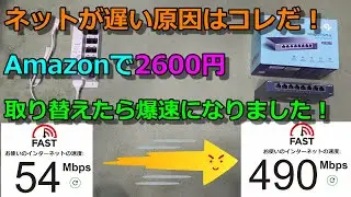 ネット回線がAmazonの格安ハブで爆速になりました！TP-Link最高です！取付＆速度測定