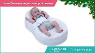 Колыбель-кокон для новорожденных