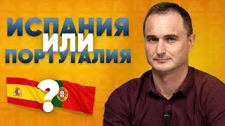 Переезд в Европу с румынским паспортом. Как переехать в Испанию или Португалию?
