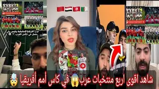 شاهد اقوى اربع منتخبات عرب😱في كاس أمم أفريقيا 🤯رد فعل جنون من جماهير المغربي ومصر وتونس والجزائر 