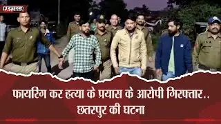 फायरिंग कर हत्या के प्रयास के आरोपी गिरफ्तार..छतरपुर की घटना