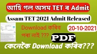 assam tet admit 2021| how to download admit card| pdf download assam tet admit lp up 2021#assam_TET