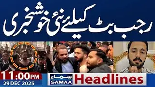 Another Order | Good News for Rajab Butt | Watch Details | 11 PM Headline | 29 Dec 2025 | Samaa TV