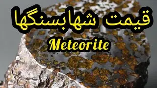 قیمت شهابسنگها تو کشورهای مختلف چقدره ؟؟؟