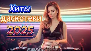 Дискотека Вечера 2025 🎉 | Музыка Для Веселья, Танцев и Хорошего Настроения