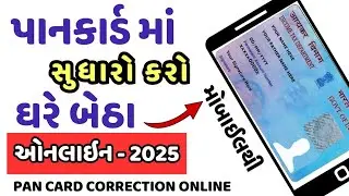 Pan Card Correction Online gujarat 2025 | Pancard Correction kaise kare online gujarati