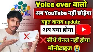 Bad News :- अब VOICE OVER चैनल MONETIZE नहीं होंगे ? Voice Over Channels Monetize or not 😭