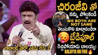 బ్లేడిఫూల్🔥: Balayya On Fire | Nandamuri Balakrishna Very Aggressive Speech | Chiranjeevi | FC