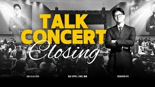 Closing (12.21.한동훈 토크콘서트)