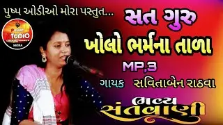 સવિતાબેન રાઠવા ના ભજનો.2025
