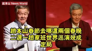 赵本山春節去哪：這兩個春晚二選一？趙家班世界巡演幾成定局？ #赵本山 #zhaobenshan #zhaobenshan赵本山