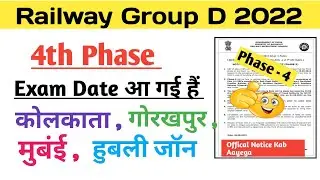 Railway Group D 4 Phase Exam Date | Railway group d 4th phase exam date