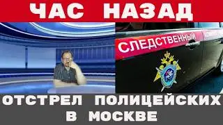 УСТАНОВЛЕНА ЛИЧНОСТЬ убийцы ПОЛИЦЕЙСКИХ городские БОИ ПРОДОЛЖАЮТСЯ