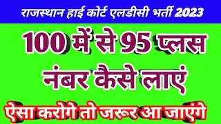 टाइपिंग एफिशिएंसी टेस्ट में से कैसे लाना है 100 में से 100 नंबर rajasthan highcourt ldc 2023