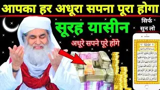 Surah Yaseen Sunne Aur Padhne Ke Fayede । सूरह यासीन सिर्फ एक बार हर मुसलमान को सुन्ना ज़रूरी 