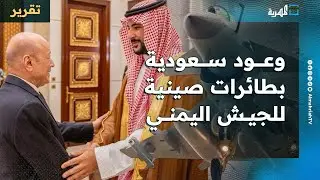 وعود سعودية بطائرات صينية للجيش اليمني وحصار إقليمي واسع للإمارات تقوده الرياض