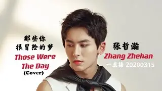 Zhang Zhehan 张哲瀚《那些你很冒险的梦  Those Were The Days 》 (Live - Cover 翻唱)一直播翻唱  Livestream 20200315