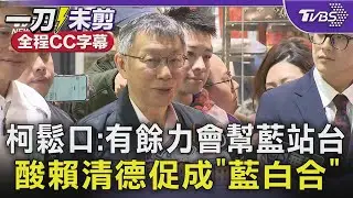 【全程字幕】柯文哲親上火線：合作態勢未變！有餘力願幫藍站台 轟賴造成藍白合 拋藍白分基層焦慮？柯：可討論 世上100%一樣只有北韓金氏王朝｜TVBS新聞@TVBSNEWS01