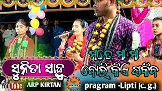 Mote Ma Ma Boli Kiye Dakhiba | Sunita Sahu | Odia Kirtan Bhajan | Maa Song #sunitasahu #Kirtansong 