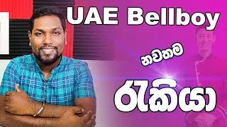UAE Bellboy Jobs for Sri lankans | තවත් UAE රැකියා කිහිපයක් | Job Expo